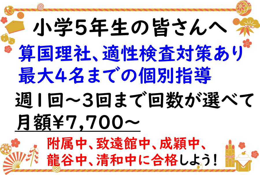 小学5年生の皆さんへ いよいよ志望校合格を目指して受験勉強を開始しま