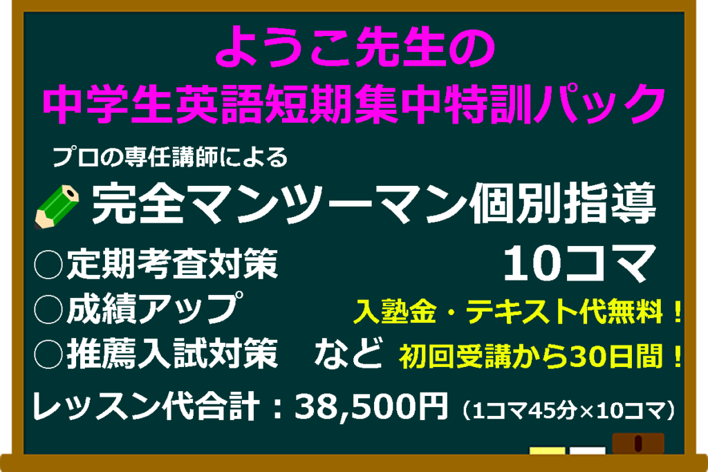 ようこ先生の中学生英語短期集中特訓パックはこちら