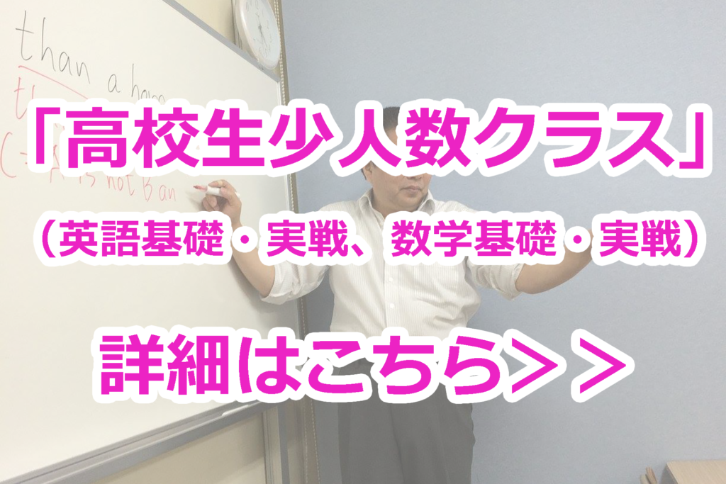 高校生少人数クラスはこちら
