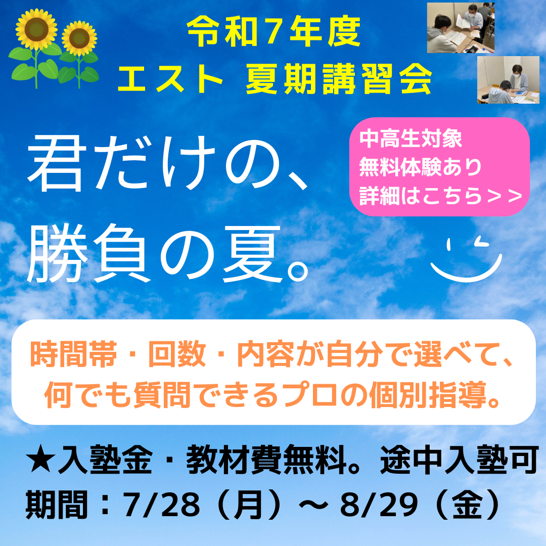 エスト 令和7年度（2025年度）夏期講習会のお知らせ | 佐賀市