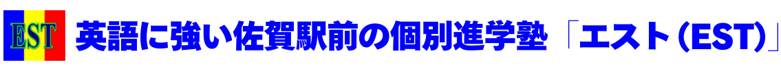 佐賀駅前の英語に強い個別進学塾「エスト（EST）」