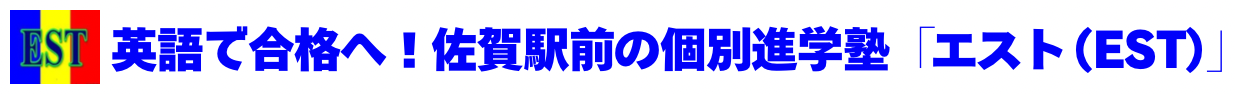 佐賀駅前の英語に強い個別進学塾「エスト（EST）」