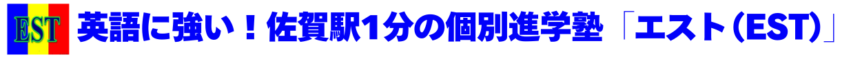 佐賀駅前の英語に強い個別進学塾「エスト（EST）」