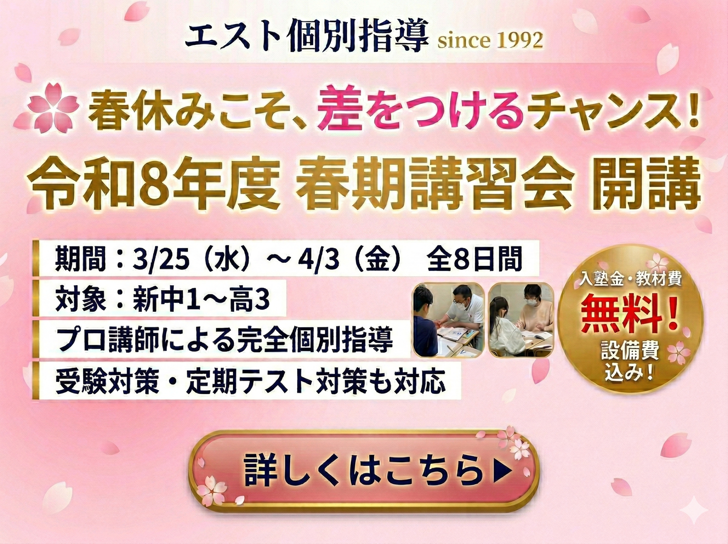 令和8年度 エスト春期講習会