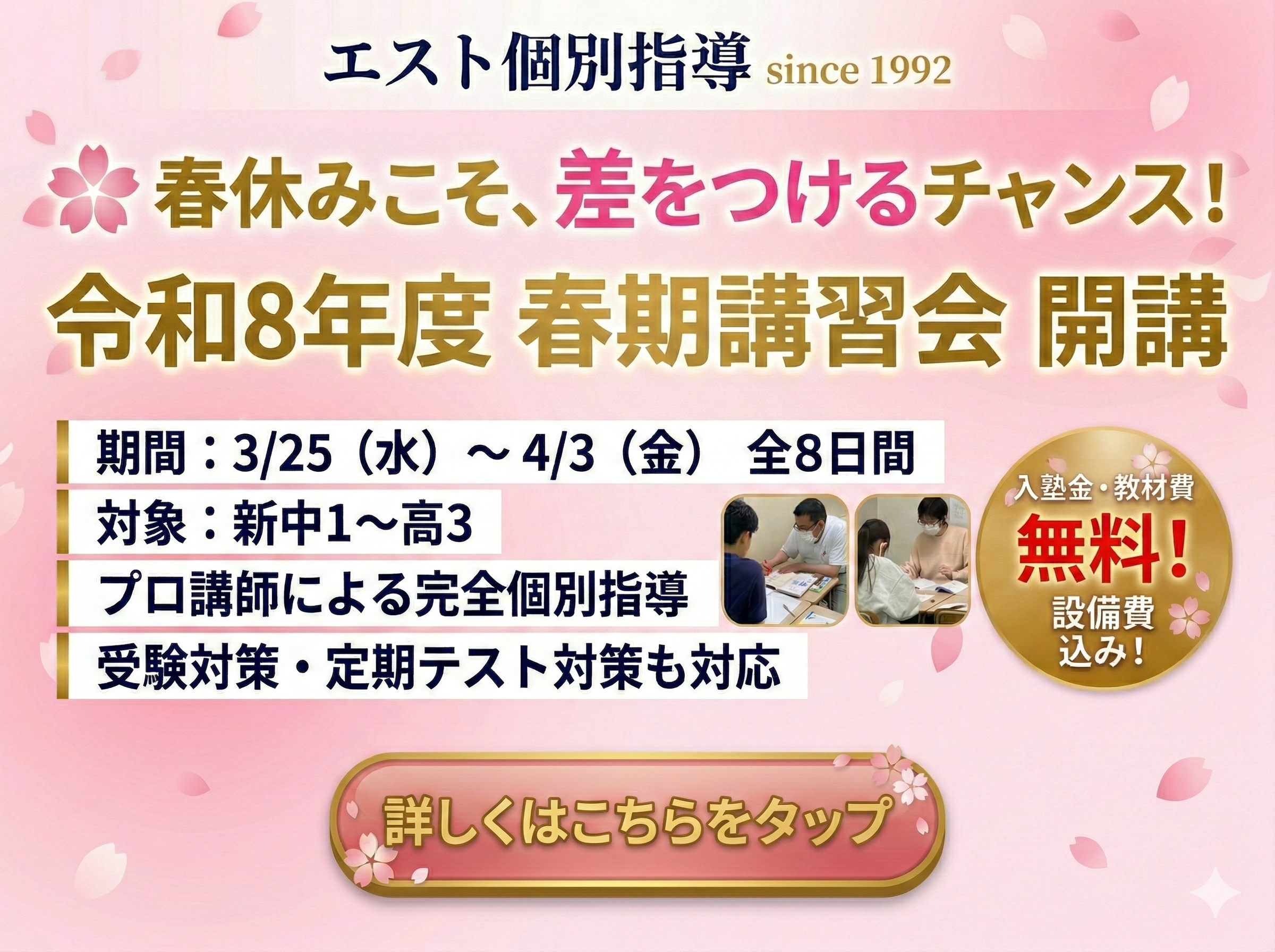 令和8年度 エスト春期講習会